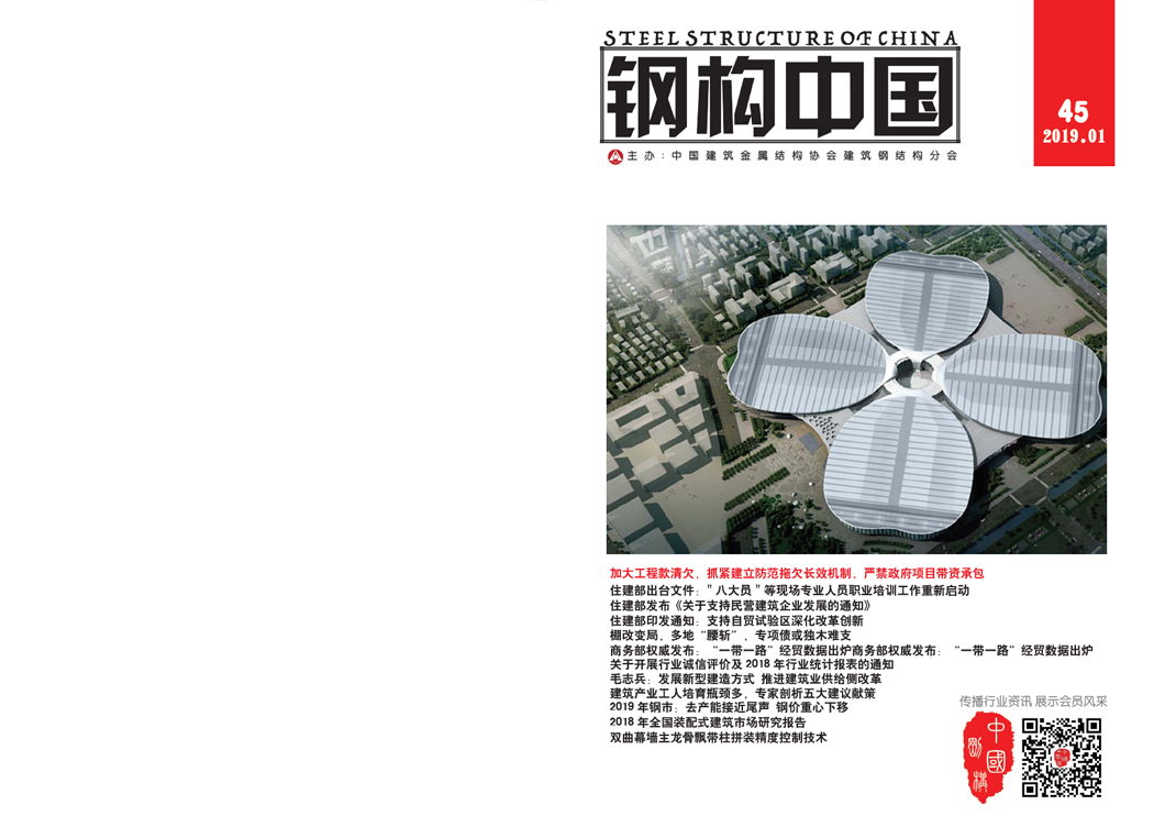 《鋼構中國》2019年01月刊