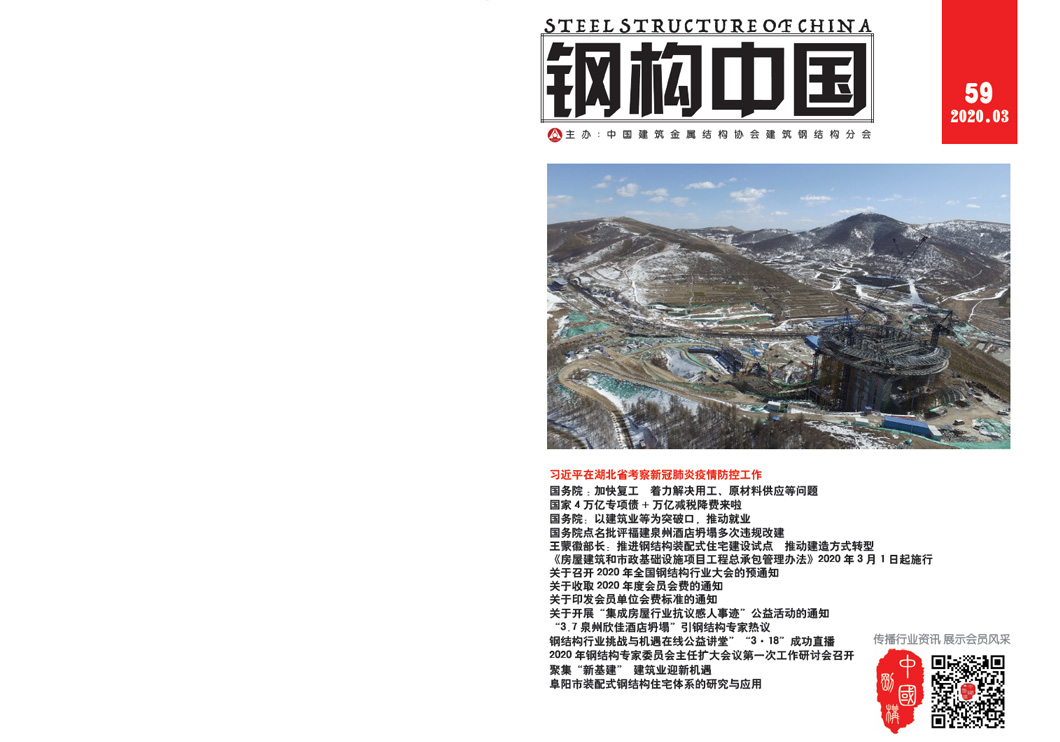 《鋼構中國》2020年03月刊